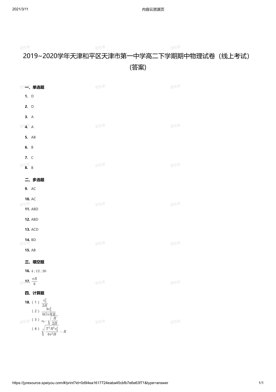 2019~2020学年天津和平区天津市第一中学高二下学期期中物理试卷（线上考试）（答案）.pdf 第 1 页